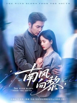 南风向黎(全集)