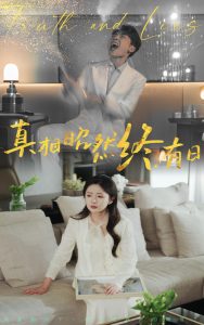 真相昭然终有日(全集)