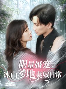 限量婚宠，冰山爹地妻奴日常(全集)