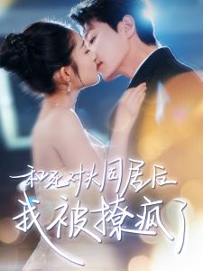 和死对头同居后我被撩疯了(全集)