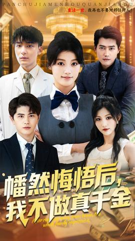 幡然悔悟后我不做真千金(全集)