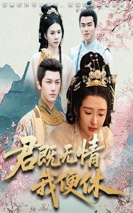 君既无情我便休&山河共明月(全集)