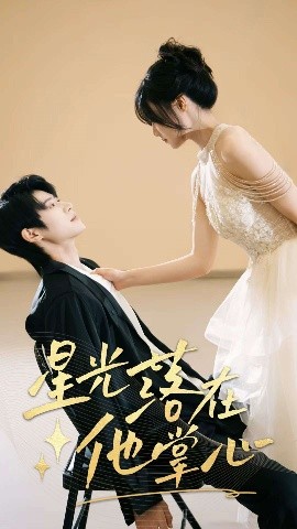 星光落在他掌心(全集)