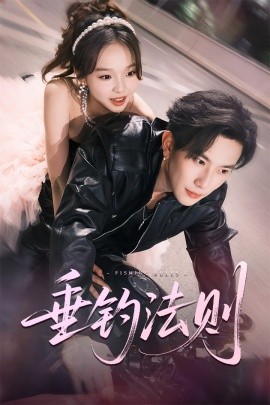 垂钓法则(全集)