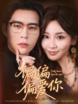 偏偏偏爱你(全集)