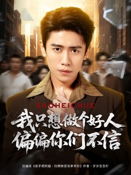 我只想做个好人偏偏你们不信(全集)