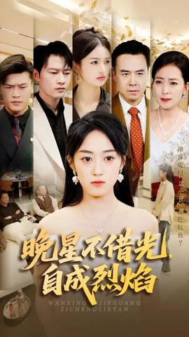 晚星不借光自成烈焰(全集)