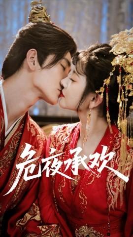 危夜承欢(全集)