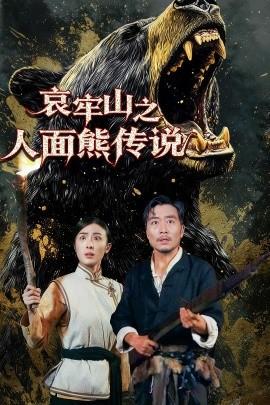 哀牢山之人面熊传说(全集)