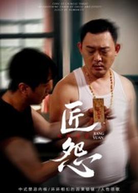 匠怨短剧版(全集)