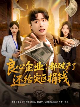 良心企业都破产了还给灾区捐钱(全集)