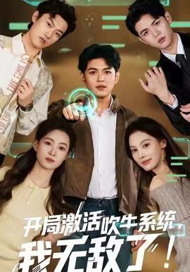 开局激活吹牛系统，我无敌了!(全集)