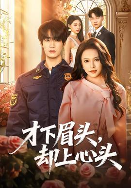 才下眉头，却上心头(全集)