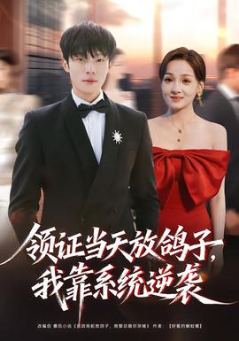 领证当天放鸽子，我靠系统逆袭(全集)
