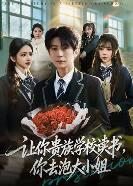 让你贵族学校读书，你去泡大小姐(全集)
