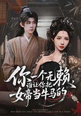你一个无赖，谁让你把女帝当牛马的(全集)