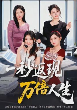 一秒返现万倍人生(全集)