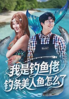 我是钓鱼佬，钓条美人鱼怎么了(全集)