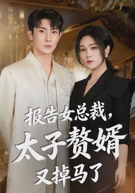 报告女总裁，太子赘婿又掉马了(全集)