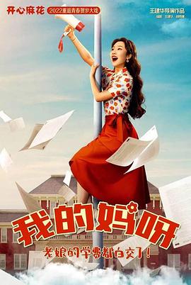 我的妈妈是校花HD