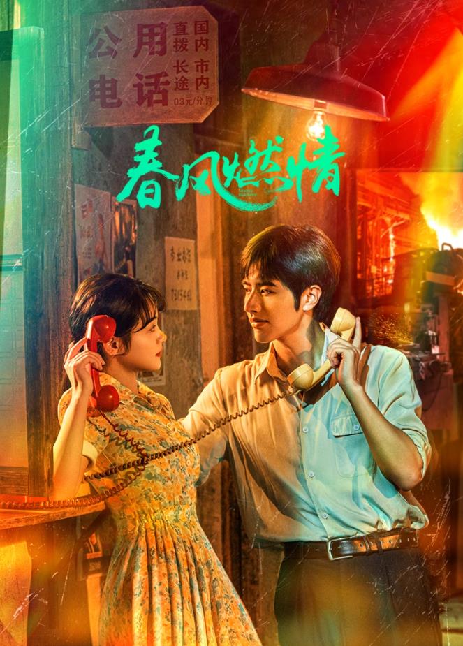 春风燃情第12集