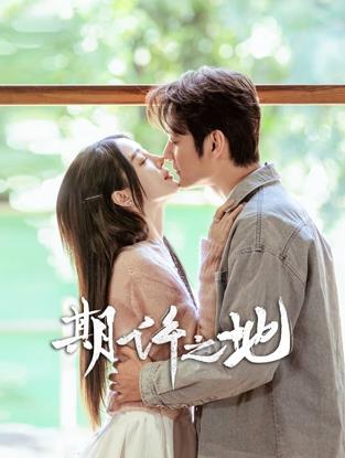 期许之地(全集)