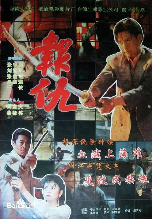 新报仇