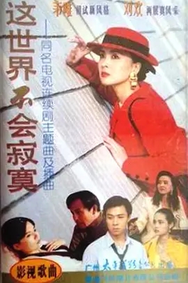 这世界不会寂寞(全集)