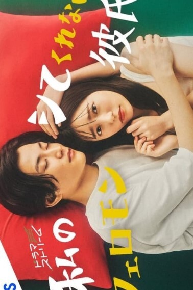 我的不和我做的费洛蒙男友(全集)