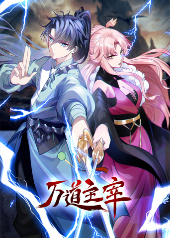 万道主宰动态漫画第1集