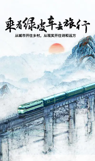 乘着绿皮车去旅行(全集)