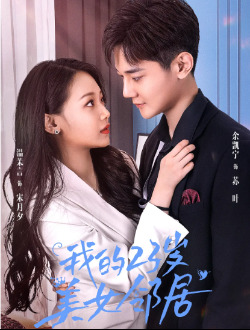 我的23岁美女邻居(全集)