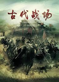 古代战场 第三季(全集)