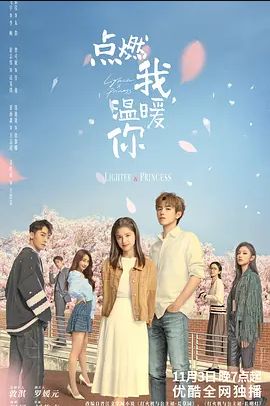 点燃我，温暖你(全集)