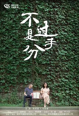 不过是分手 第一季第1集