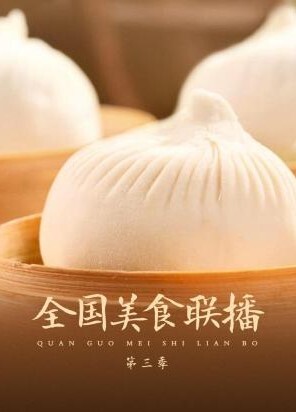 全国美食联播 第三季