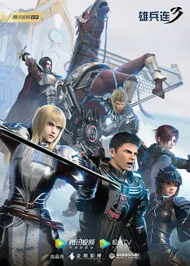 雄兵连3：雷霆万钧第20集