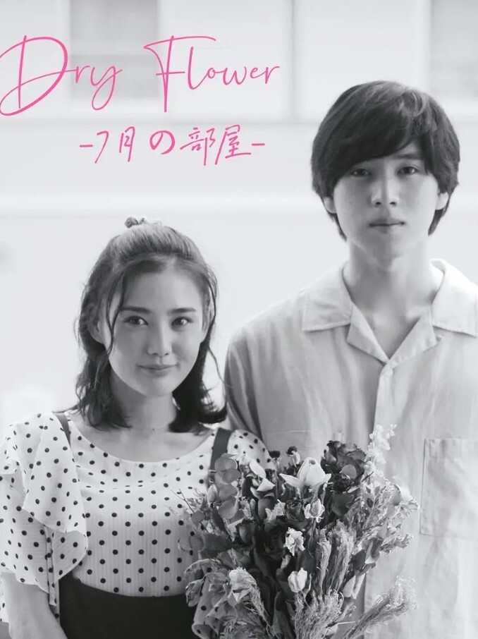 干花-七月的房间-(全集)