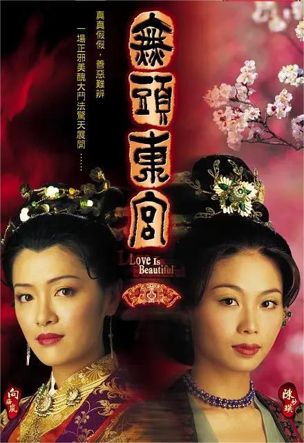 真假东宫(全集)