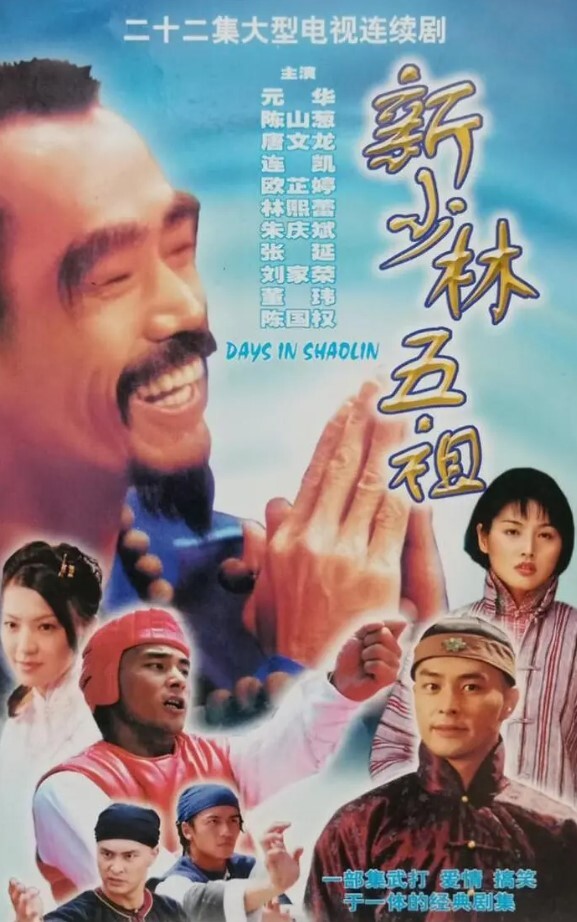 新少林五祖 1998(全集)