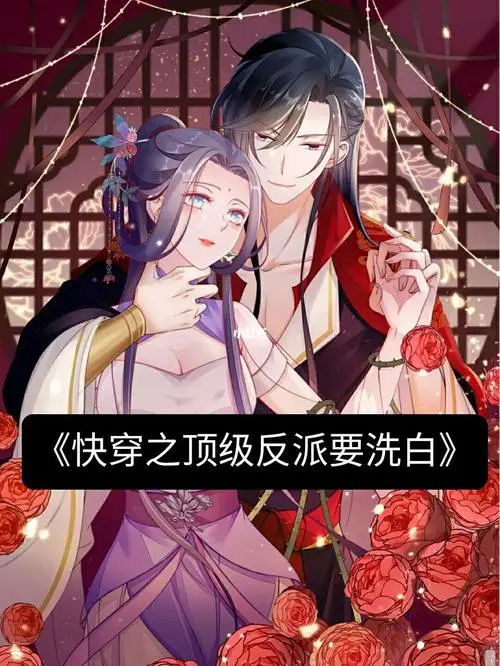 快穿之顶级反派要洗白 动态漫画 第一季第1集