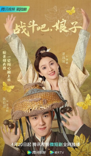 战斗吧，娘子(全集)