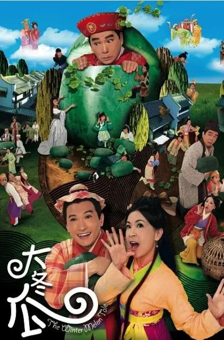 大冬瓜(全集)