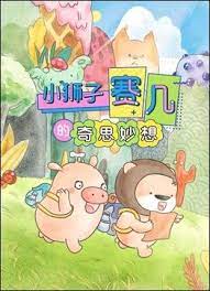 赛几精选集之奇思妙想(全集)