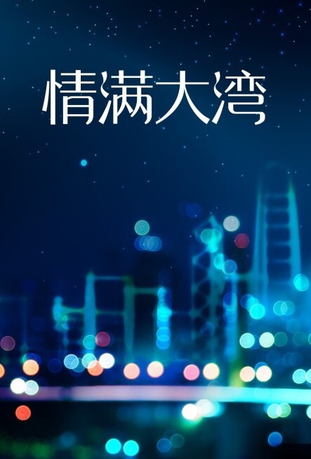 情满大湾(全集)