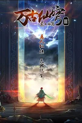 万古仙穹 第三季(全集)