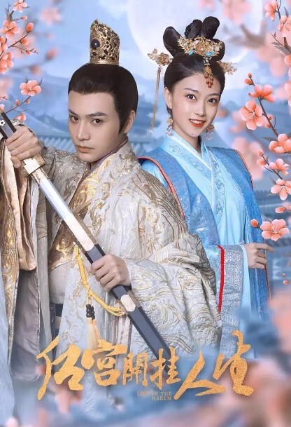 后宫开挂人生(全集)