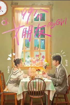 99分女朋友第1集