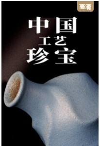 中国工艺珍宝(全集)