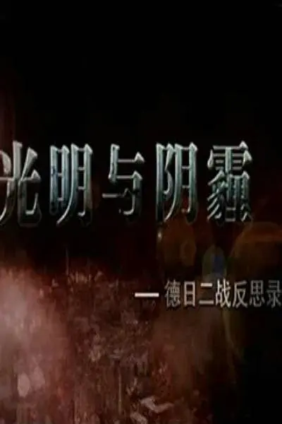 光明与阴霾——德日二战反思录(全集)
